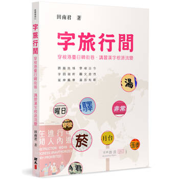字旅行間：穿梭港臺日韓街巷．講習漢字根源流變