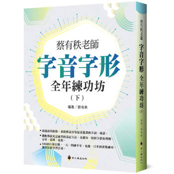 蔡有秩老師字音字形全年練功坊(下)