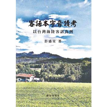 客話本字音讀考：以台灣海陸客話為例