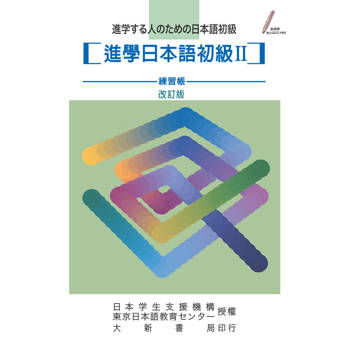 進學日本語初級II：練習帳