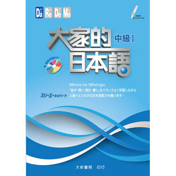 大家的日本語：中級I