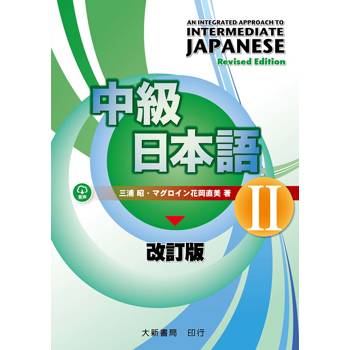 中級日本語 改訂版II