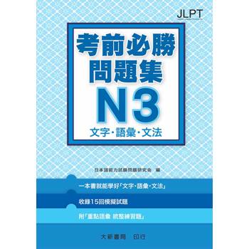 日語檢定考前必勝問題集 N3 文字．語彙．文法