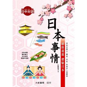 日本事情：網路遨遊體驗日本