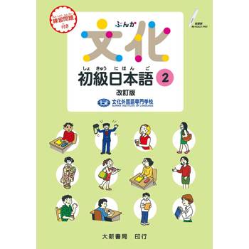 (改訂版)文化初級日本語２