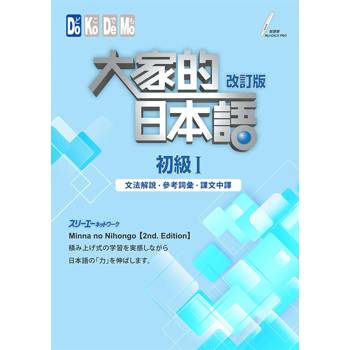 大家的日本語初級Ⅰ改訂版文法解說．參考詞彙．課文中譯