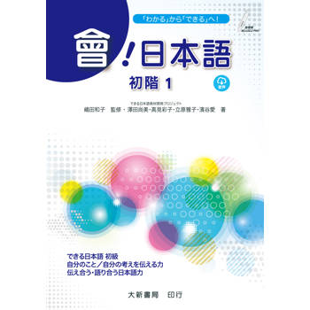 會！日本語 初階１