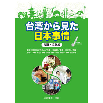 台湾から見た日本事情：言語‧文化編