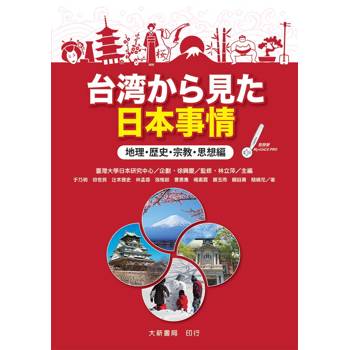 台湾から見た日本事情　地理．歴史．宗教．思想編