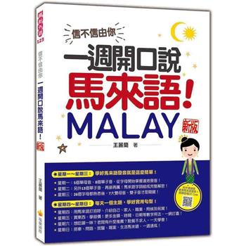 信不信由你，一週開口說馬來語！ 新版(隨書附作者親錄標準馬來語發音＋朗讀音檔QR Code)