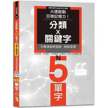 火速啟動日檢記憶力！分類X關鍵字，引爆連鎖學習網，輕鬆掌握N5單字！(25K＋QR Code線上音檔)