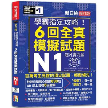 N1學霸指定攻略！QR朗讀超凡實力派 修訂版 新日檢6回全真模擬試題(16K＋6回QR Code線上音檔)