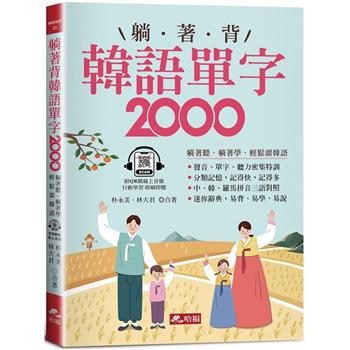 【電子書】躺著背韓語單字2000
