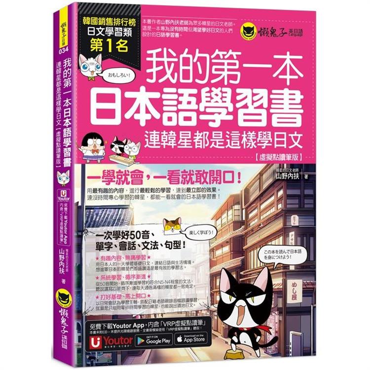 我的第一本日本語學習書：連韓星都是這樣學日文【虛擬點讀筆版】(附「Youtor App」內含VRP虛擬點讀筆)