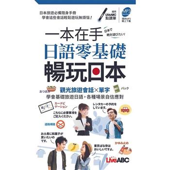 【電子書】一本在手 日語零基礎暢玩日本