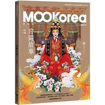 【電子書】宮闕故事：MOOKorea慕韓國 第4期 궁궐