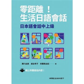 零距離！生活日語會話：日本語會話中上級