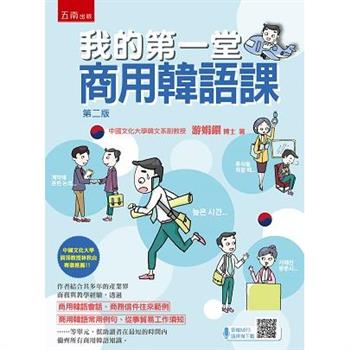我的第一堂商用韓語課(2版)