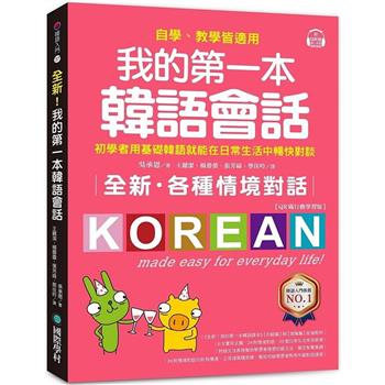 【電子書】全新！我的第一本韓語會話【QR碼行動學習版】