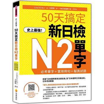 史上最強！50天搞定新日檢N2單字：必考單字＋實用例句＋擬真試題(隨書附作者親錄標準日語朗讀音檔QR Code)