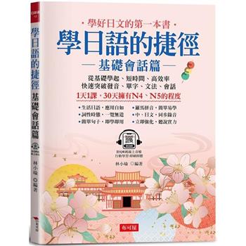 【電子書】學日語的捷徑：基礎會話篇