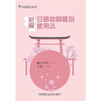 新編日語助詞區別使用法