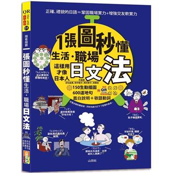 QR Code 朗讀 隨看隨聽 一張圖秒懂，生活、職場日文法-這樣用才像日本人(25K＋QR碼線上音檔)