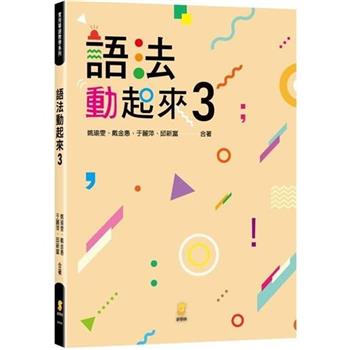 語法動起來3
