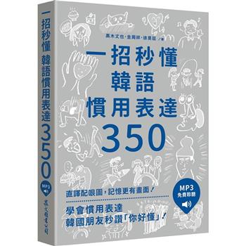 一招秒懂韓語慣用表達350(「聽見眾文」APP免費聆聽)