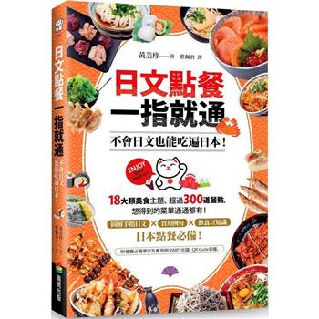 日文點餐一指就通：不會日文也能吃遍日本！