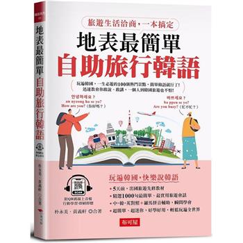 【電子書】地表最簡單：自助旅行韓語