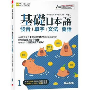 【電子書】基礎日本語1：發音＋單字＋文法＋會話