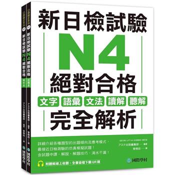 【電子書】新日檢試驗 N4 絕對合格
