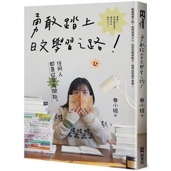 勇敢踏上日文學習之路！