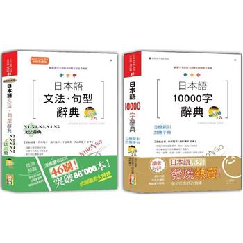 日本語文法‧句型辭典N1，N2，N3，N4，N5及10000字辭典秒殺爆款套書