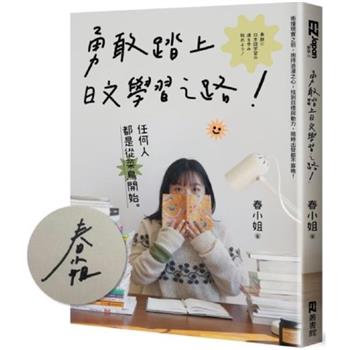 勇敢踏上日文學習之路！ (限量親簽版)