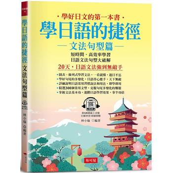 【電子書】學日語的捷徑：文法句型篇