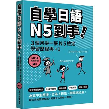 自學日語N5到手！(「聽見眾文」APP免費聆聽)