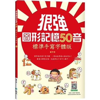 狠強圖形記憶50音：標準手寫字體版(25K ＋寂天雲隨身聽APP)