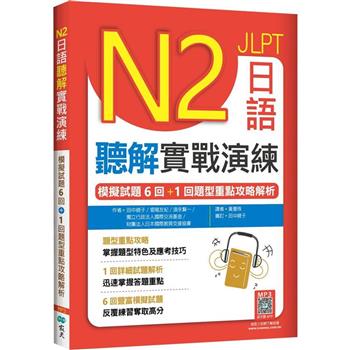 N2日語聽解實戰演練：模擬試題6回＋1回題型重點攻略解析(16K＋寂天雲隨身聽APP)