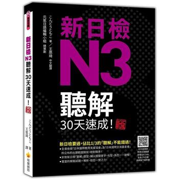 新日檢N3聽解30天速成！  新版（隨書附作者親錄標準日語朗讀音檔QR Code，音檔全長174分鐘）