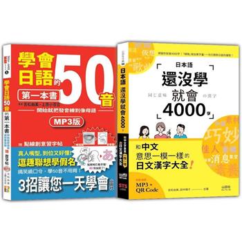 日語50音及4000字入門暢銷套書：學會日語50音的第一本書＋日本語還沒學就會4000字：和中文意思一模一樣的日文漢字大全！