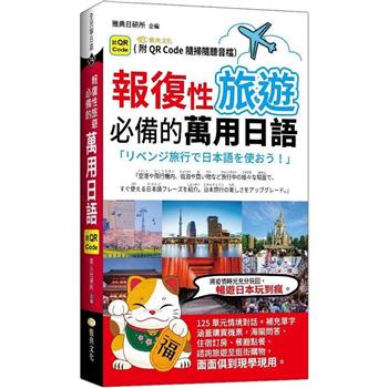 【電子書】報復性旅遊必備的萬用日語