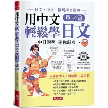 用中文輕鬆學日文：單字篇-中文．羅馬拼音輔助，1秒開口說日語(QR Code版)