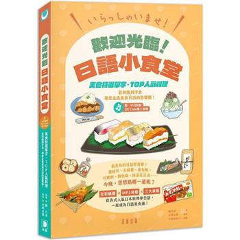 いらっしゃいませ！歡迎光臨！日語小食堂：美食特選單字.TOP人氣料理 從和風到洋食 帶您走進美食日語的遊樂園！(附中日對照QR Code線上音檔)
