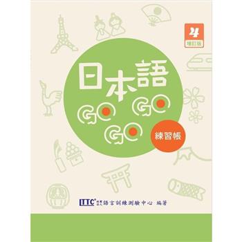 日本語 GOGOGO 4 練習帳(附QR Code音檔)