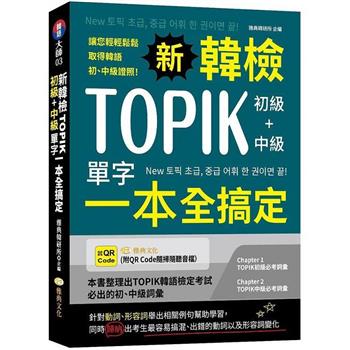 新韓檢TOPIK初級＋中級單字一本全搞定 (QR)