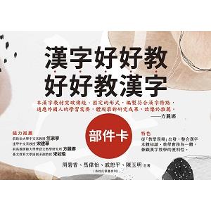 漢字好好教 好好教漢字—部件卡