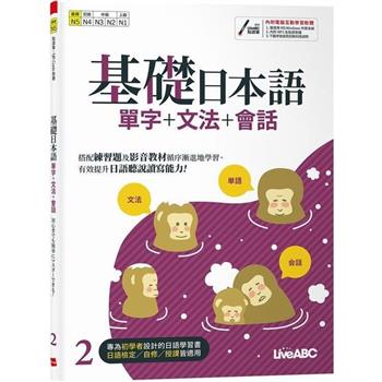【電子書】基礎日本語2 單字+文法+會話