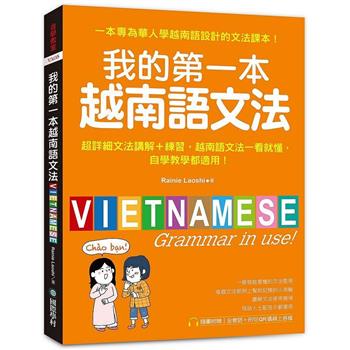 【電子書】我的第一本越南語文法：超詳細文法解講＋練習，越南語文法一看就懂，自學教學都適用